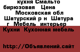 кухня Смальто бирюзовая › Цена ­ 187 320 - Московская обл., Шатурский р-н, Шатура г. Мебель, интерьер » Кухни. Кухонная мебель   